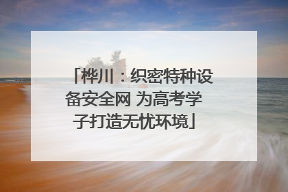 桦川：织密特种设备安全网 为高考学子打造无忧环境