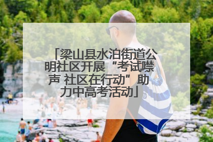 梁山县水泊街道公明社区开展“考试噤声 社区在行动”助力中高考活动