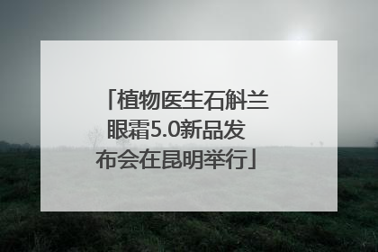 植物医生石斛兰眼霜5.0新品发布会在昆明举行