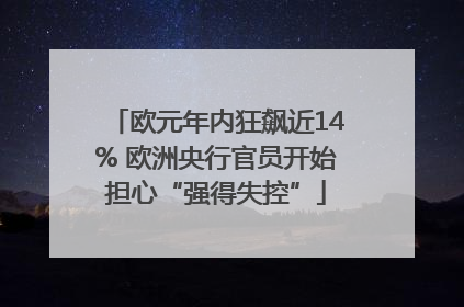 欧元年内狂飙近14% 欧洲央行官员开始担心“强得失控”