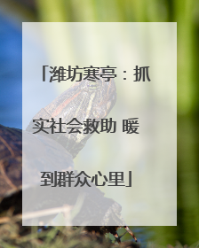 潍坊寒亭：抓实社会救助 暖到群众心里