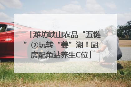 潍坊峡山农品“五链”②玩转“姜”湖！厨房配角站养生C位