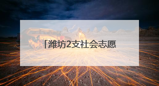 潍坊2支社会志愿搜救队伍获中国海上搜救中心奖励