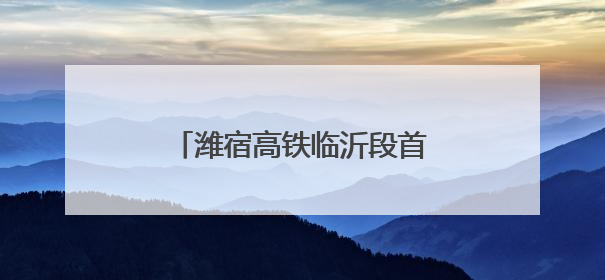 潍宿高铁临沂段首个连续梁成功浇筑