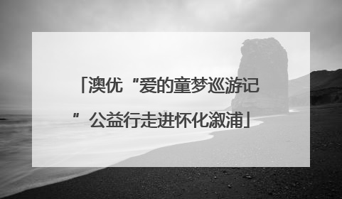 澳优“爱的童梦巡游记”公益行走进怀化溆浦