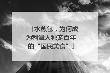 水煎包，为何成为利津人独宠百年的“国民美食”