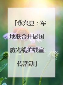 永兴县：军地联合开展国防光缆护线宣传活动