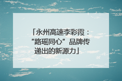 永州高速李彩霞：“路瑶同心”品牌传递出的新源力