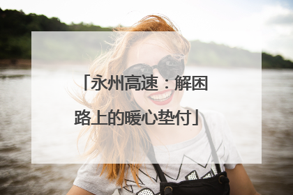 永州高速：解困路上的暖心垫付