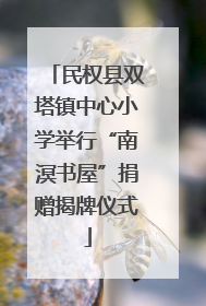 民权县双塔镇中心小学举行“南溟书屋”捐赠揭牌仪式