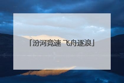 汾河竞速 飞舟逐浪