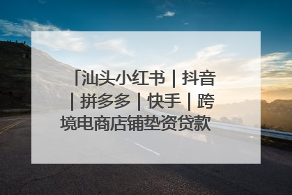 汕头小红书｜抖音｜拼多多｜快手｜跨境电商店铺垫资贷款企业-漫商易