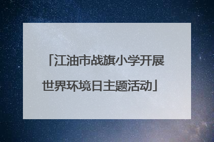 江油市战旗小学开展世界环境日主题活动
