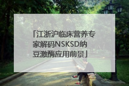 江浙沪临床营养专家解码NSKSD纳豆激酶应用前景