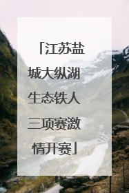 江苏盐城大纵湖生态铁人三项赛激情开赛