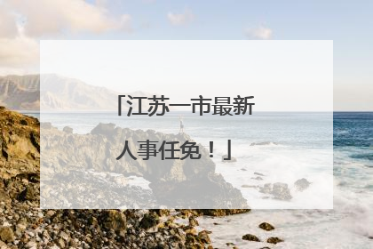江苏一市最新人事任免！