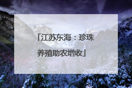 江苏东海：珍珠养殖助农增收