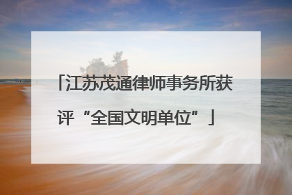 江苏茂通律师事务所获评“全国文明单位”