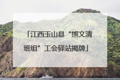 江西玉山县“熊文清班组”工会驿站揭牌