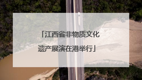 江西省非物质文化遗产展演在港举行