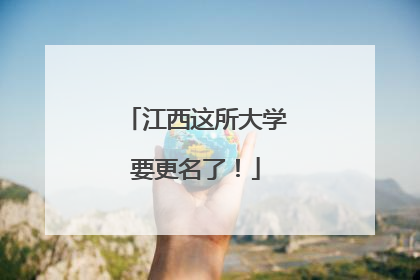 江西这所大学要更名了！