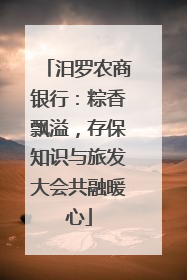 汨罗农商银行：粽香飘溢，存保知识与旅发大会共融暖心