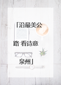 沿最美公路 看诗意泉州