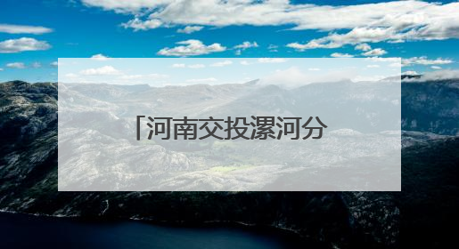 河南交投漯河分公司：多措并举护航“三夏”