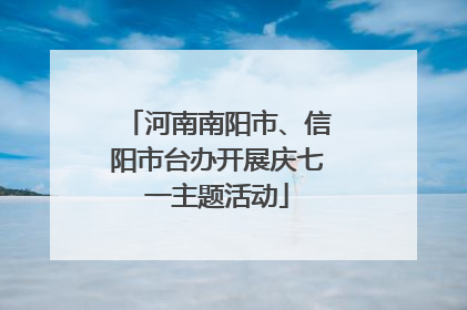 河南南阳市、信阳市台办开展庆七一主题活动