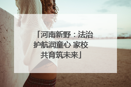 河南新野：法治护航润童心 家校共育筑未来