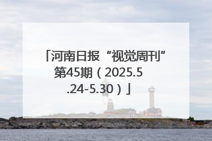 河南日报“视觉周刊”第45期（2025.5.24-5.30）