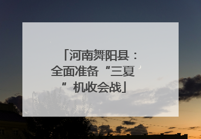 河南舞阳县：全面准备“三夏”机收会战