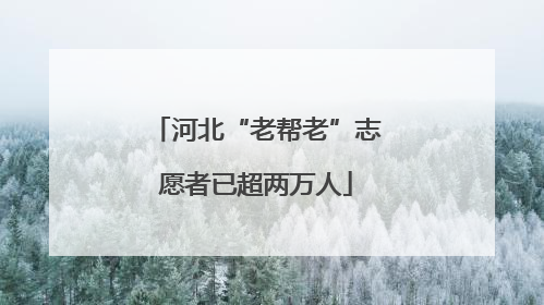 河北“老帮老”志愿者已超两万人