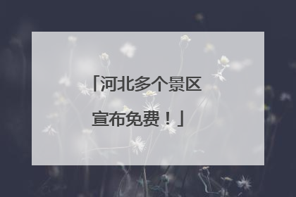 河北多个景区宣布免费！