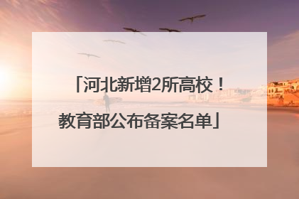 河北新增2所高校！教育部公布备案名单