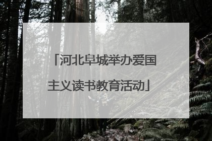 河北阜城举办爱国主义读书教育活动