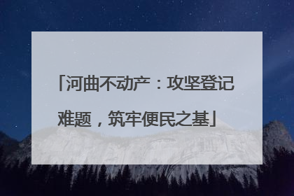 河曲不动产：攻坚登记难题，筑牢便民之基