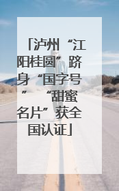 泸州“江阳桂圆”跻身“国字号” “甜蜜名片”获全国认证
