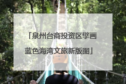 泉州台商投资区擘画蓝色海湾文旅新版图
