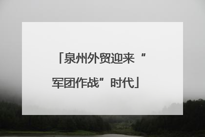 泉州外贸迎来“军团作战”时代