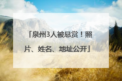 泉州3人被悬赏！照片、姓名、地址公开