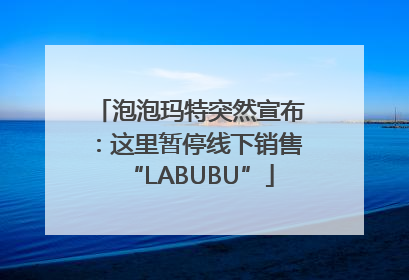 泡泡玛特突然宣布：这里暂停线下销售“LABUBU”