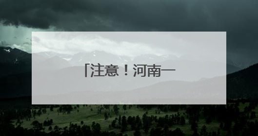 注意！河南一地对这类车辆实行禁限行！