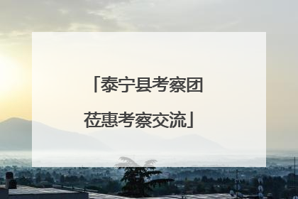 泰宁县考察团莅惠考察交流