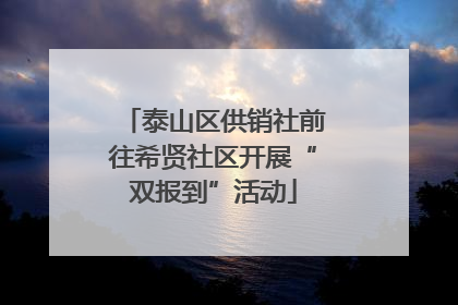 泰山区供销社前往希贤社区开展“双报到”活动