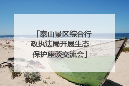 泰山景区综合行政执法局开展生态保护座谈交流会