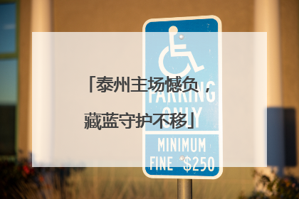 泰州主场憾负，藏蓝守护不移