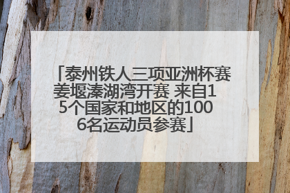 泰州铁人三项亚洲杯赛姜堰溱湖湾开赛 来自15个国家和地区的1006名运动员参赛