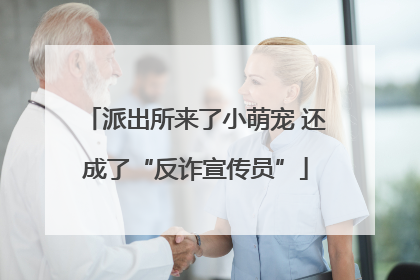 派出所来了小萌宠 还成了“反诈宣传员”