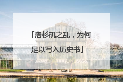 洛杉矶之乱，为何足以写入历史书